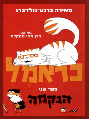 cover image of כראמל 2 - Cramel 2